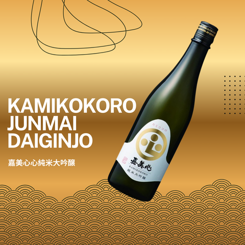 SAKE DI GENNAIO 2026: KAMIKOKORO JUNMAI DAIGINJO