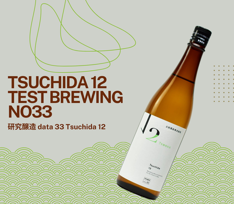 SAKE CLUB FEBBRAIO 2025 : TSUCHIDA 12 TEST BREWING No.33