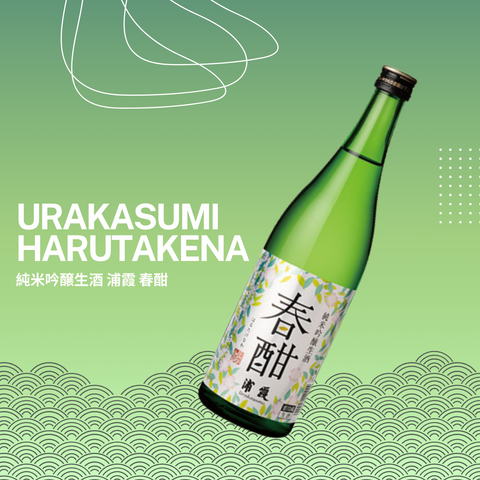 SAKE CLUB DI GIUGNO 2026: URAKASUMI HARUTAKENAWA